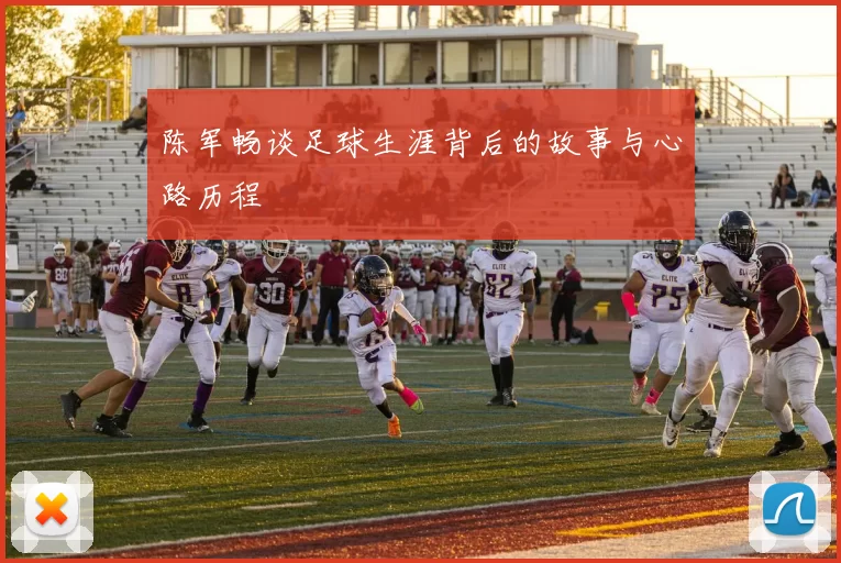 陈军畅谈足球生涯背后的故事与心路历程