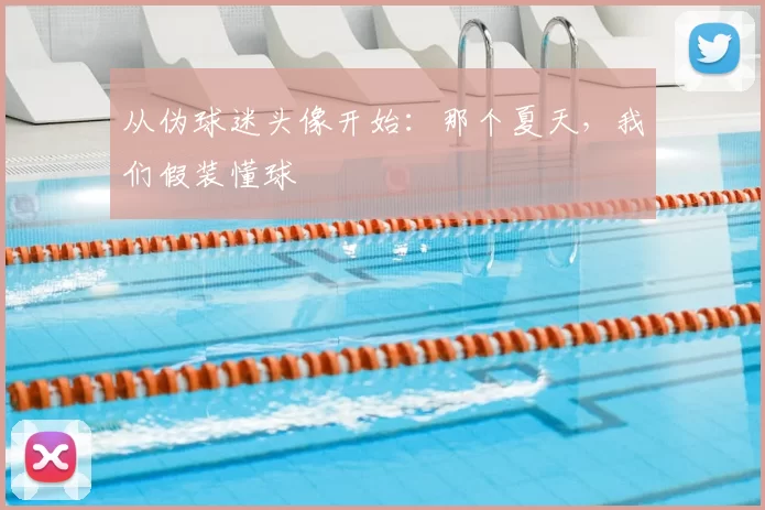 从伪球迷头像开始：那个夏天，我们假装懂球