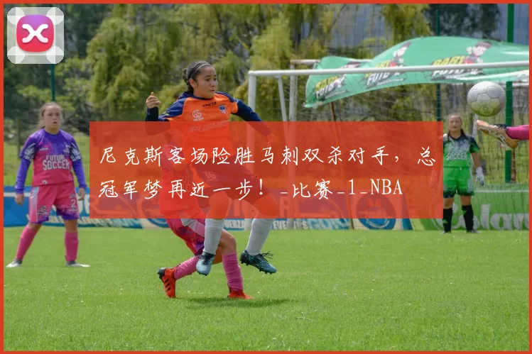 尼克斯客场险胜马刺双杀对手，总冠军梦再近一步！_比赛_1_NBA