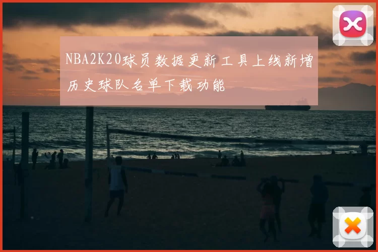 NBA2K20球员数据更新工具上线新增历史球队名单下载功能
