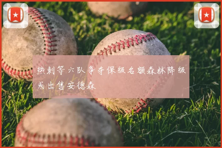 热刺等六队争夺保级名额森林降级或出售安德森