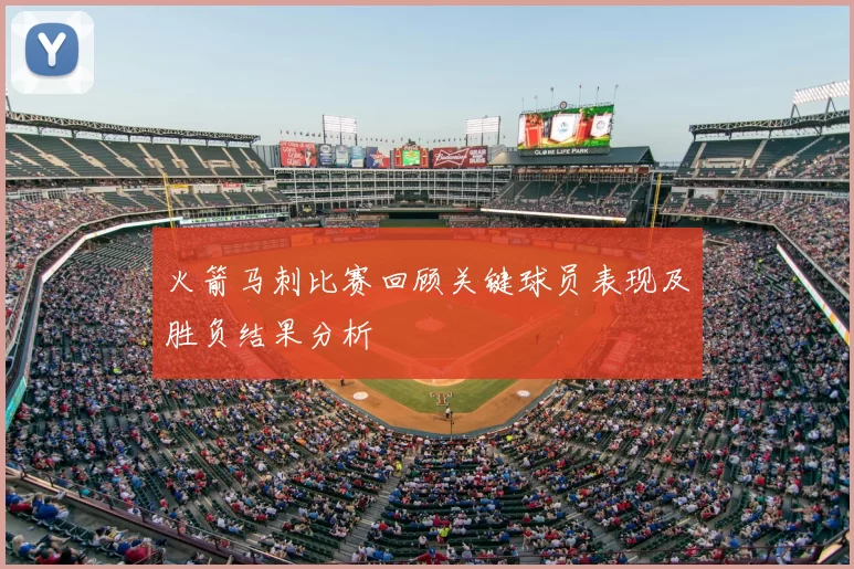 火箭马刺比赛回顾关键球员表现及胜负结果分析