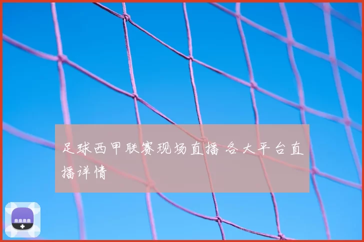 足球西甲联赛现场直播 各大平台直播详情