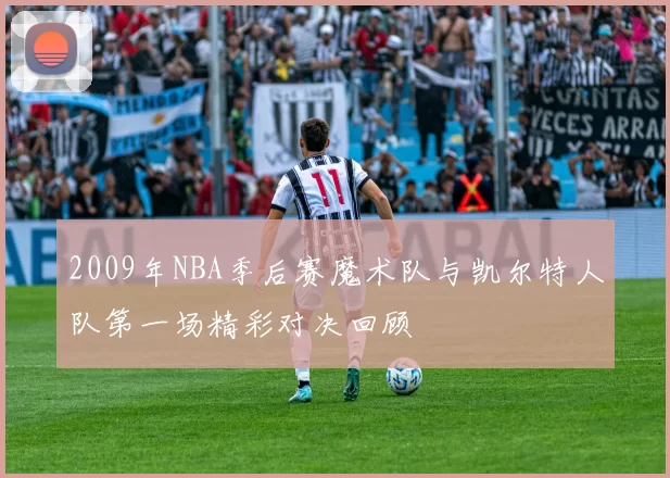 2009年NBA季后赛魔术队与凯尔特人队第一场精彩对决回顾