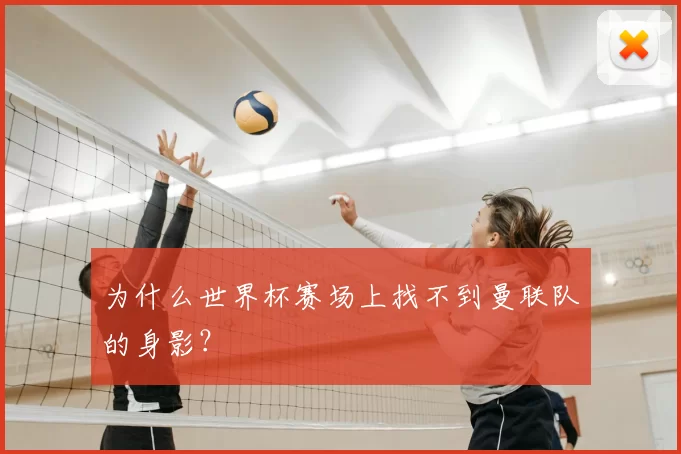 为什么世界杯赛场上找不到曼联队的身影?