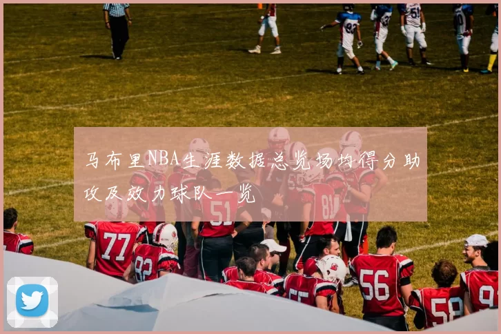 马布里NBA生涯数据总览场均得分助攻及效力球队一览