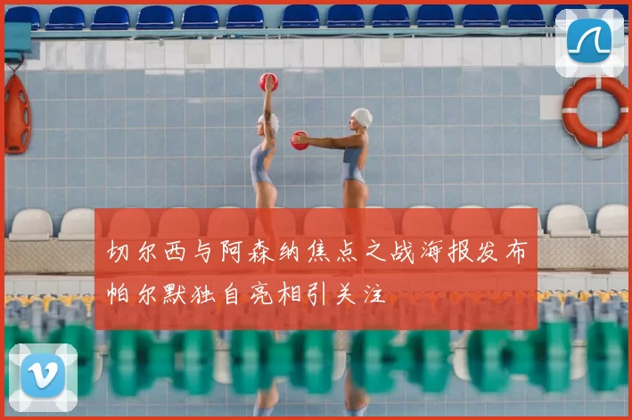 切尔西与阿森纳焦点之战海报发布帕尔默独自亮相引关注