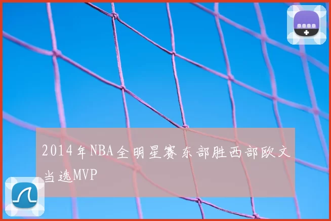 2014年NBA全明星赛东部胜西部欧文当选MVP