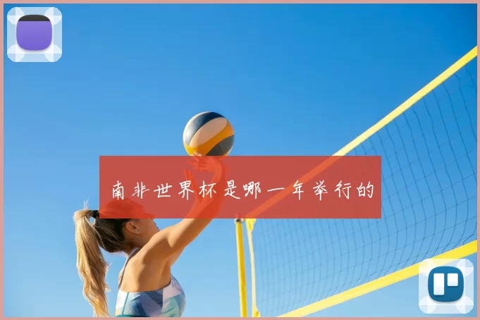 南非世界杯是哪一年举行的