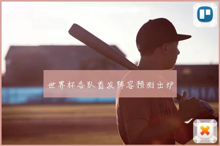 世界杯各队首发阵容预测出炉