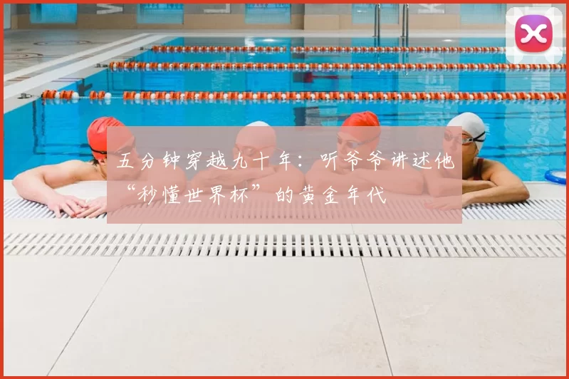 五分钟穿越九十年:听爷爷讲述他“秒懂世界杯”的黄金年代