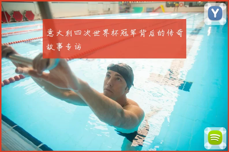 意大利四次世界杯冠军背后的传奇故事专访
