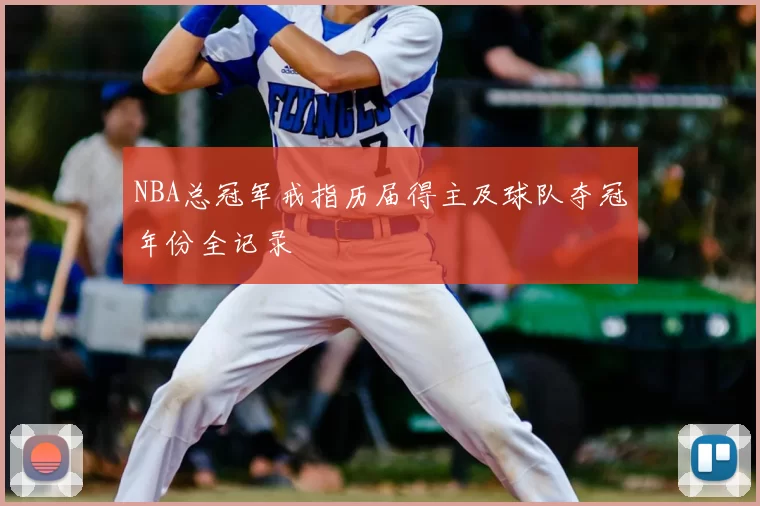 NBA总冠军戒指历届得主及球队夺冠年份全记录
