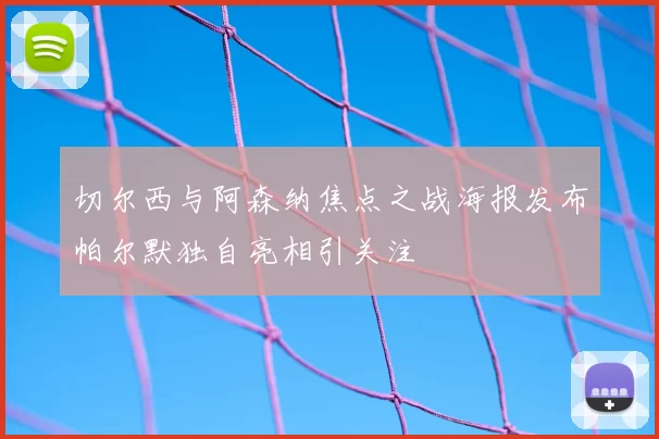 切尔西与阿森纳焦点之战海报发布帕尔默独自亮相引关注