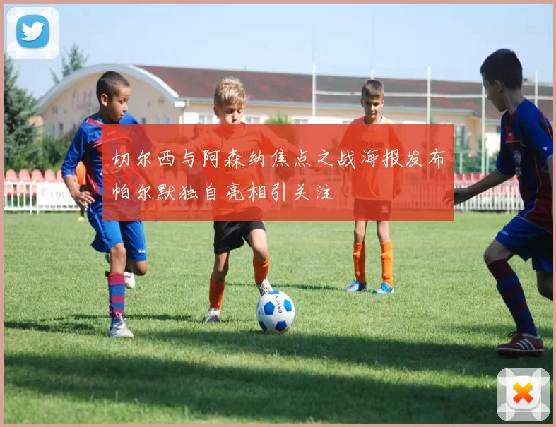 切尔西与阿森纳焦点之战海报发布帕尔默独自亮相引关注