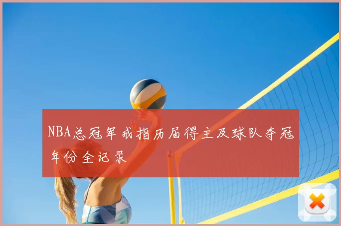 NBA总冠军戒指历届得主及球队夺冠年份全记录