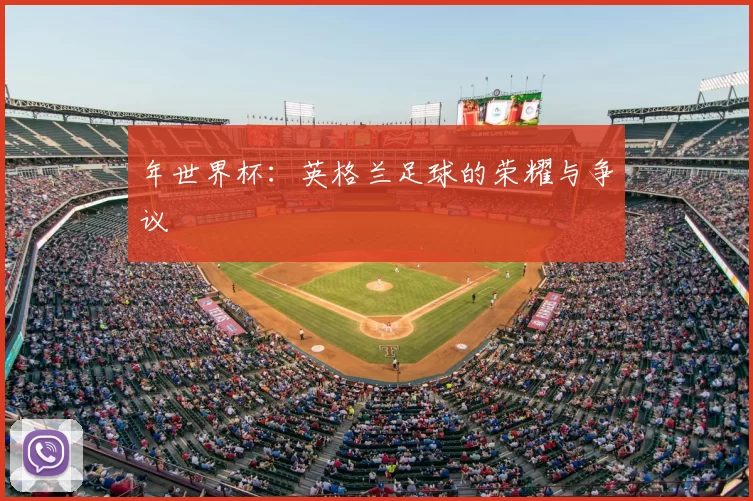 年世界杯:英格兰足球的荣耀与争议