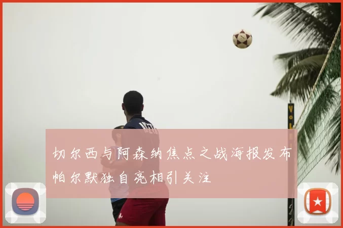 切尔西与阿森纳焦点之战海报发布帕尔默独自亮相引关注