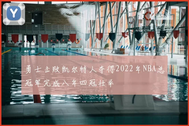 勇士击败凯尔特人夺得2022年NBA总冠军完成八年四冠壮举